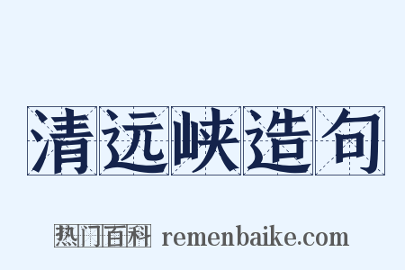 清远峡造句是什么意思的图片